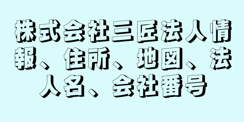 株式会社三匠法人情報、住所、地図、法人名、会社番号