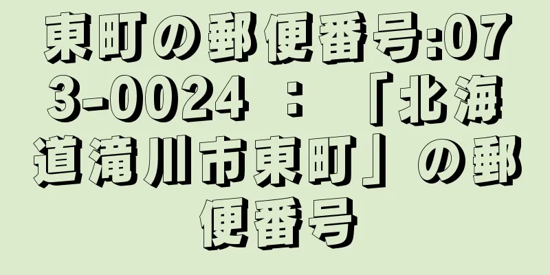 東町の郵便番号:073-0024 ： 「北海道滝川市東町」の郵便番号