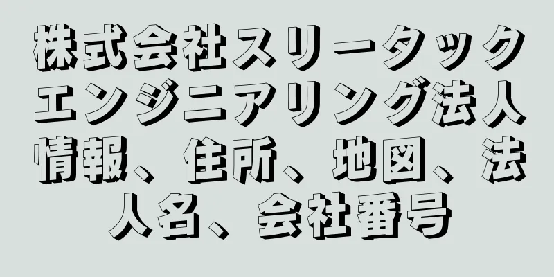 株式会社スリータックエンジニアリング法人情報、住所、地図、法人名、会社番号