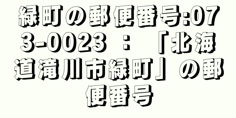 緑町の郵便番号:073-0023 ： 「北海道滝川市緑町」の郵便番号