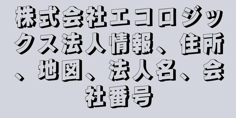 株式会社エコロジックス法人情報、住所、地図、法人名、会社番号