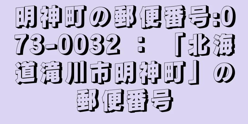 明神町の郵便番号:073-0032 ： 「北海道滝川市明神町」の郵便番号