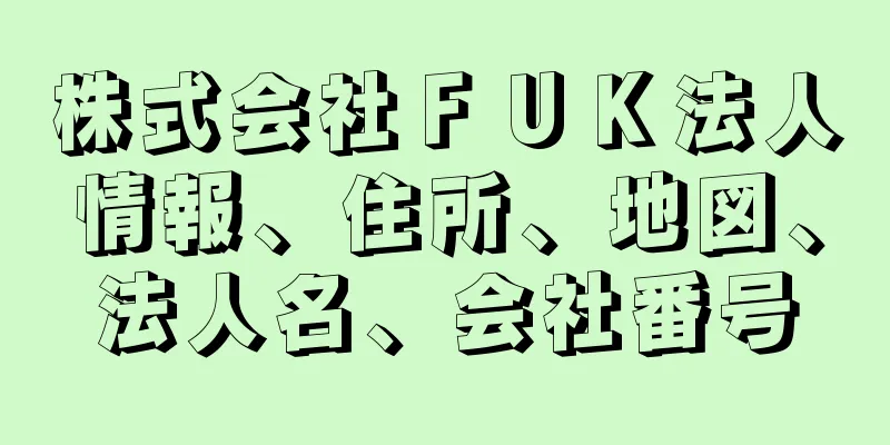 株式会社ＦＵＫ法人情報、住所、地図、法人名、会社番号
