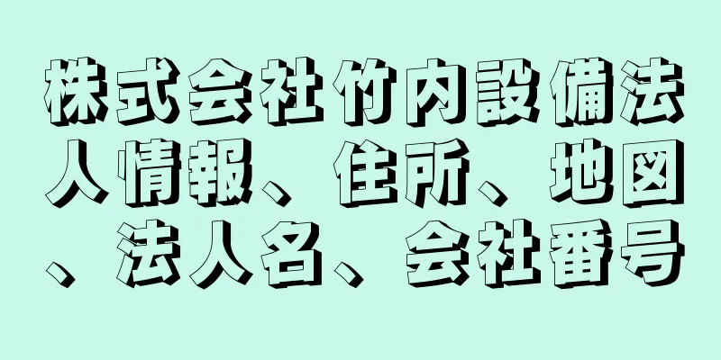 株式会社竹内設備法人情報、住所、地図、法人名、会社番号