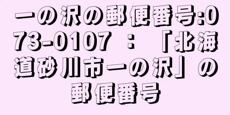 一の沢の郵便番号:073-0107 ： 「北海道砂川市一の沢」の郵便番号