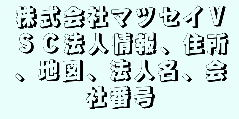 株式会社マツセイＶＳＣ法人情報、住所、地図、法人名、会社番号