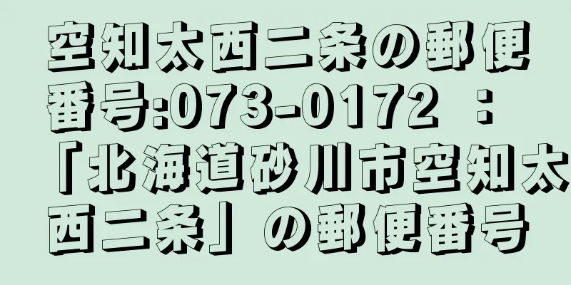 空知太西二条の郵便番号:073-0172 ： 「北海道砂川市空知太西二条」の郵便番号