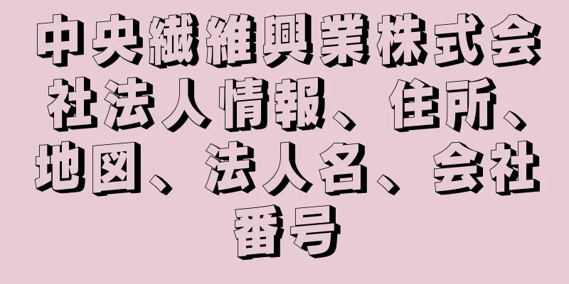 中央繊維興業株式会社法人情報、住所、地図、法人名、会社番号