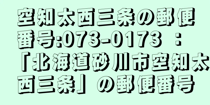 空知太西三条の郵便番号:073-0173 ： 「北海道砂川市空知太西三条」の郵便番号