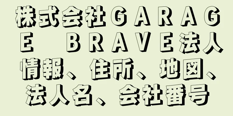 株式会社ＧＡＲＡＧＥ　ＢＲＡＶＥ法人情報、住所、地図、法人名、会社番号