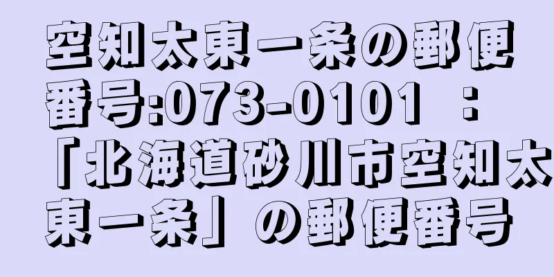 空知太東一条の郵便番号:073-0101 ： 「北海道砂川市空知太東一条」の郵便番号