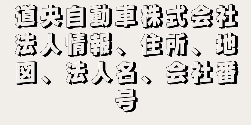 道央自動車株式会社法人情報、住所、地図、法人名、会社番号