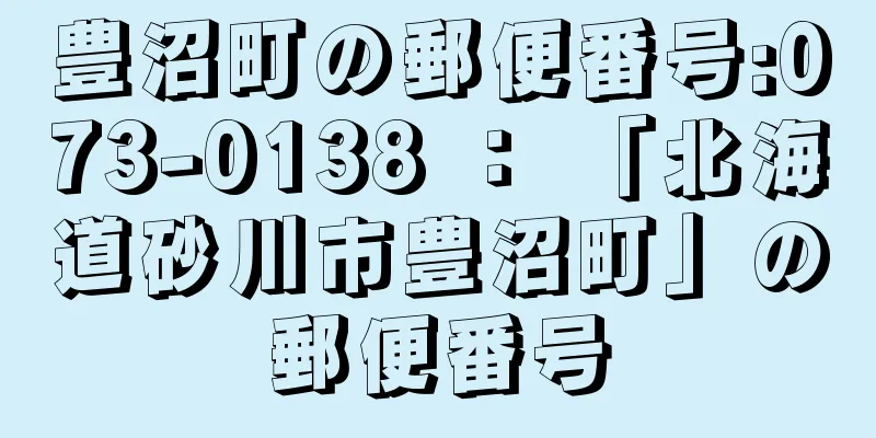 豊沼町の郵便番号:073-0138 ： 「北海道砂川市豊沼町」の郵便番号