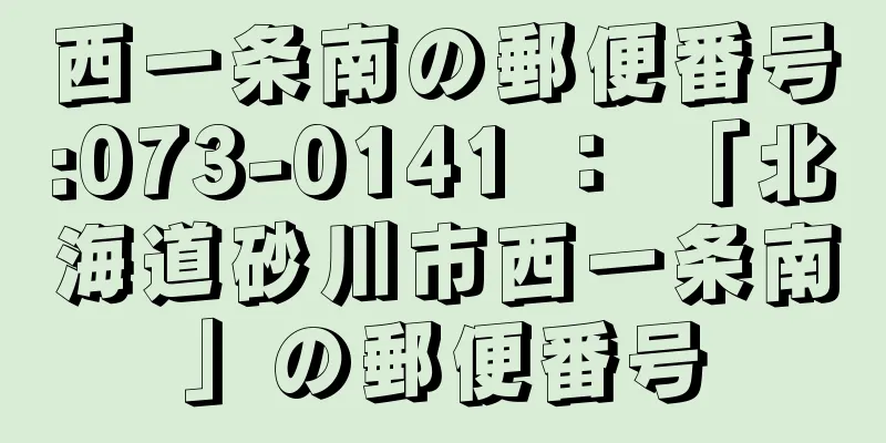 西一条南の郵便番号:073-0141 ： 「北海道砂川市西一条南」の郵便番号