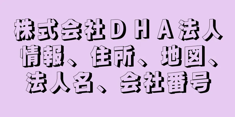株式会社ＤＨＡ法人情報、住所、地図、法人名、会社番号
