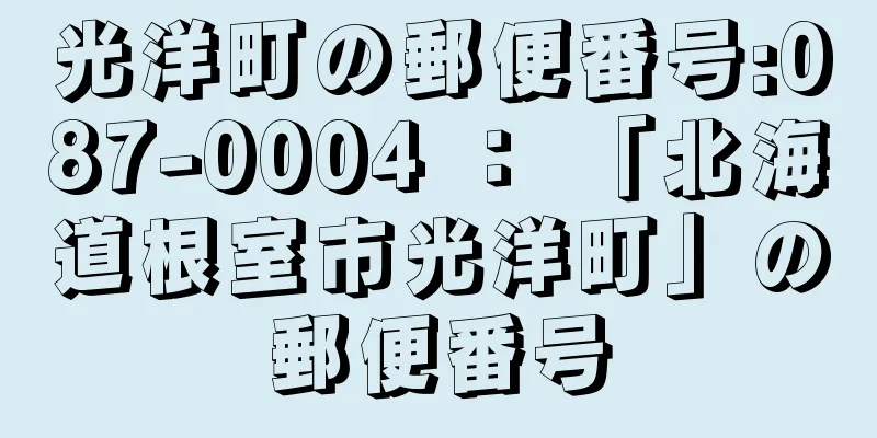 光洋町の郵便番号:087-0004 ： 「北海道根室市光洋町」の郵便番号