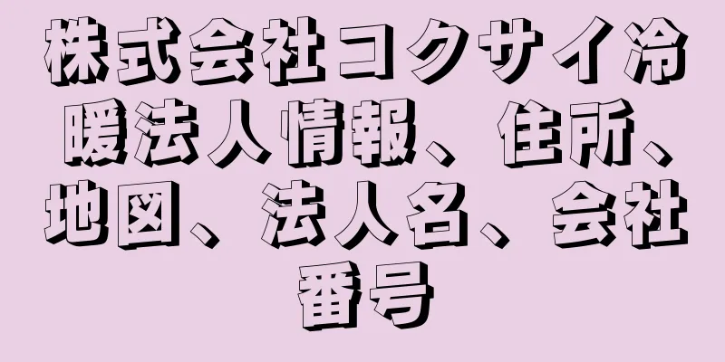 株式会社コクサイ冷暖法人情報、住所、地図、法人名、会社番号