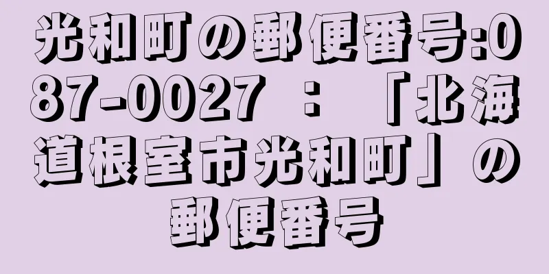 光和町の郵便番号:087-0027 ： 「北海道根室市光和町」の郵便番号