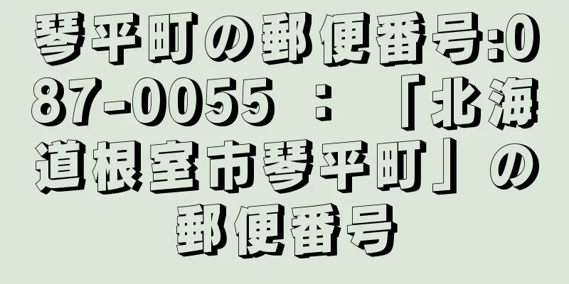 琴平町の郵便番号:087-0055 ： 「北海道根室市琴平町」の郵便番号