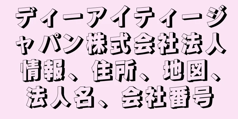 ディーアイティージャパン株式会社法人情報、住所、地図、法人名、会社番号