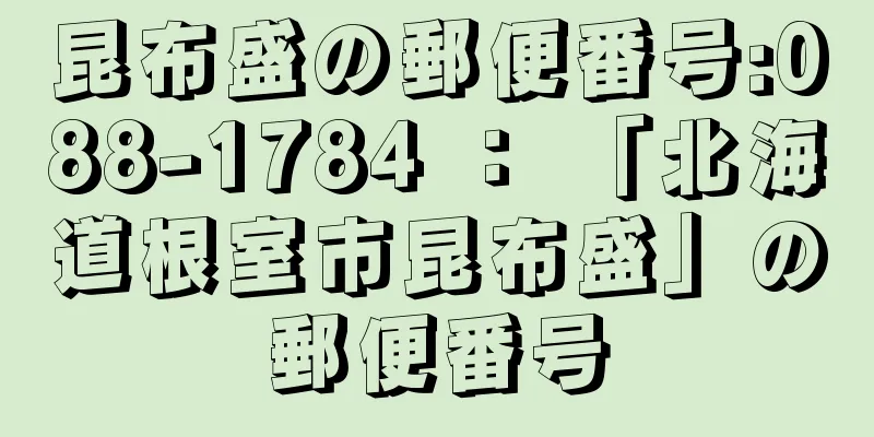 昆布盛の郵便番号:088-1784 ： 「北海道根室市昆布盛」の郵便番号