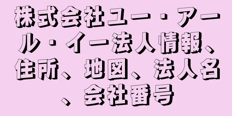 株式会社ユー・アール・イー法人情報、住所、地図、法人名、会社番号