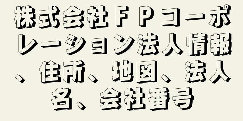 株式会社ＦＰコーポレーション法人情報、住所、地図、法人名、会社番号