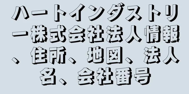 ハートインダストリー株式会社法人情報、住所、地図、法人名、会社番号