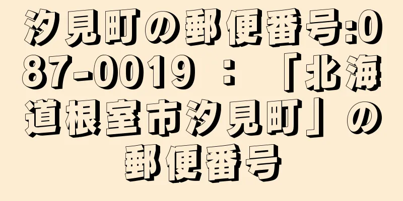 汐見町の郵便番号:087-0019 ： 「北海道根室市汐見町」の郵便番号