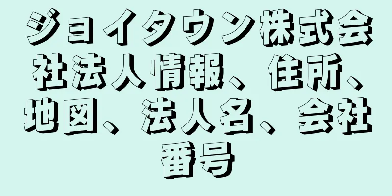 ジョイタウン株式会社法人情報、住所、地図、法人名、会社番号