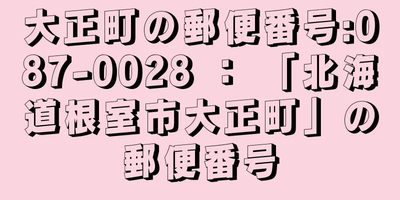 大正町の郵便番号:087-0028 ： 「北海道根室市大正町」の郵便番号