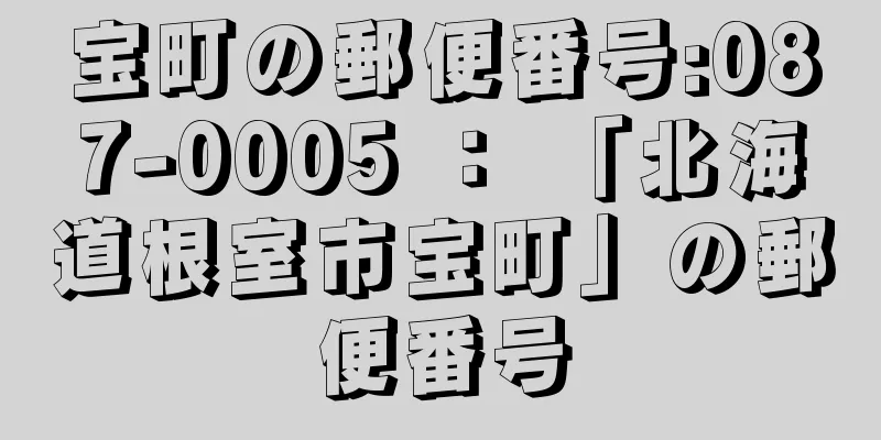 宝町の郵便番号:087-0005 ： 「北海道根室市宝町」の郵便番号