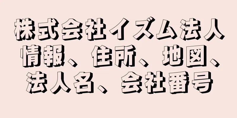 株式会社イズム法人情報、住所、地図、法人名、会社番号