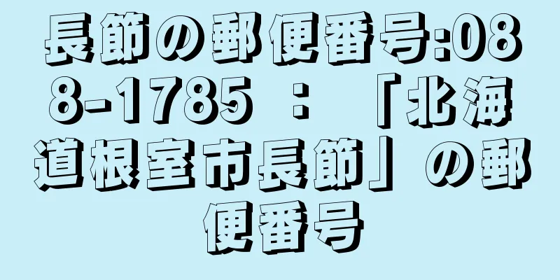 長節の郵便番号:088-1785 ： 「北海道根室市長節」の郵便番号