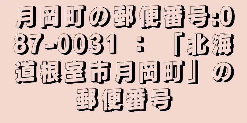 月岡町の郵便番号:087-0031 ： 「北海道根室市月岡町」の郵便番号