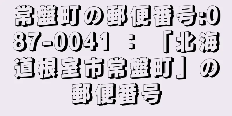 常盤町の郵便番号:087-0041 ： 「北海道根室市常盤町」の郵便番号