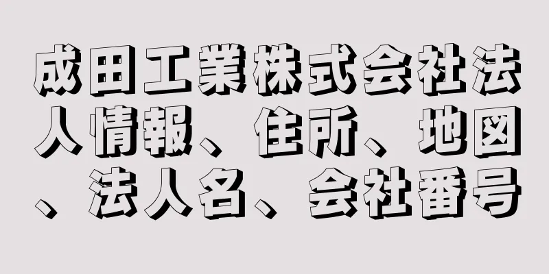 成田工業株式会社法人情報、住所、地図、法人名、会社番号