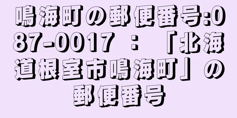 鳴海町の郵便番号:087-0017 ： 「北海道根室市鳴海町」の郵便番号