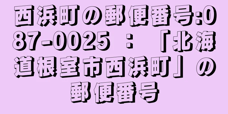 西浜町の郵便番号:087-0025 ： 「北海道根室市西浜町」の郵便番号