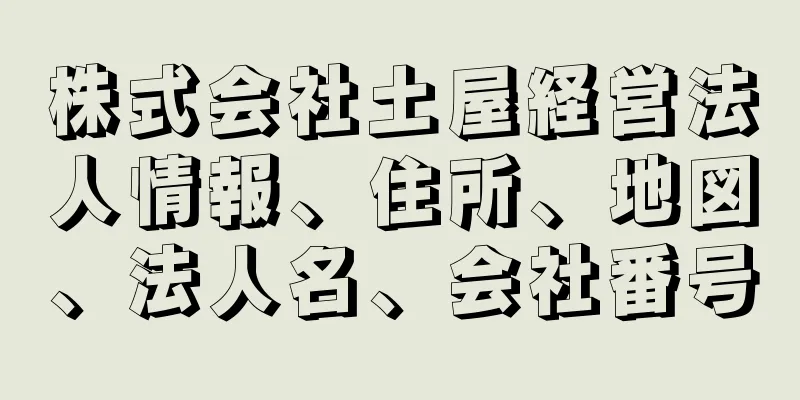 株式会社土屋経営法人情報、住所、地図、法人名、会社番号