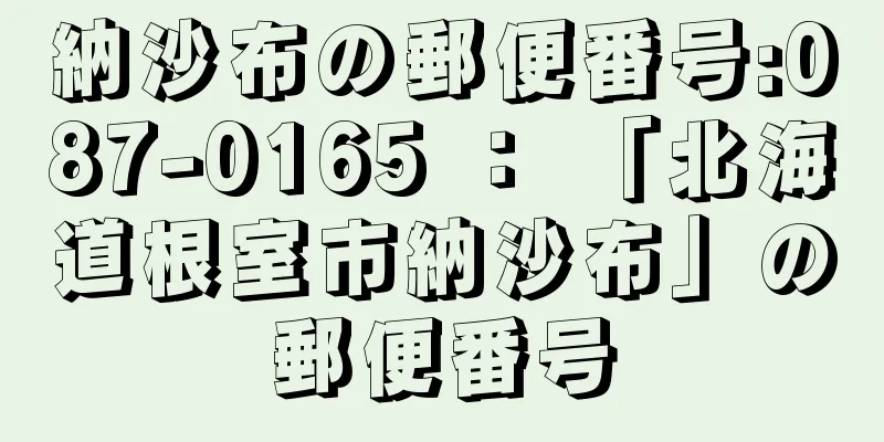 納沙布の郵便番号:087-0165 ： 「北海道根室市納沙布」の郵便番号