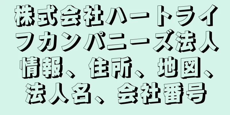 株式会社ハートライフカンパニーズ法人情報、住所、地図、法人名、会社番号