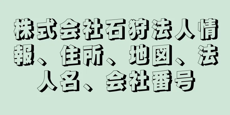 株式会社石狩法人情報、住所、地図、法人名、会社番号