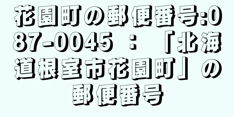 花園町の郵便番号:087-0045 ： 「北海道根室市花園町」の郵便番号