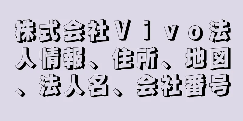 株式会社Ｖｉｖｏ法人情報、住所、地図、法人名、会社番号