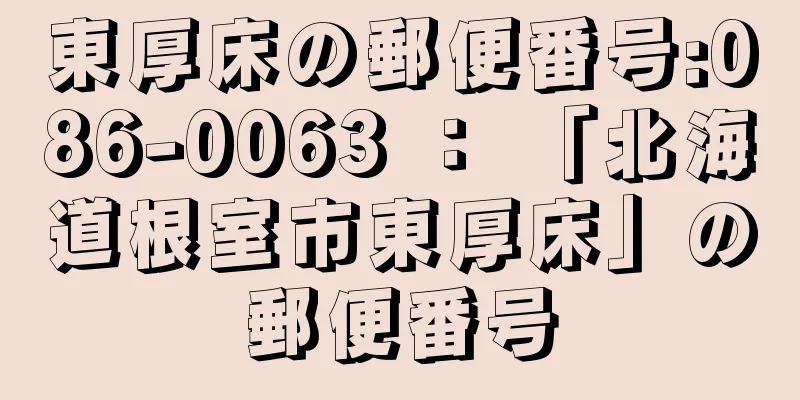 東厚床の郵便番号:086-0063 ： 「北海道根室市東厚床」の郵便番号