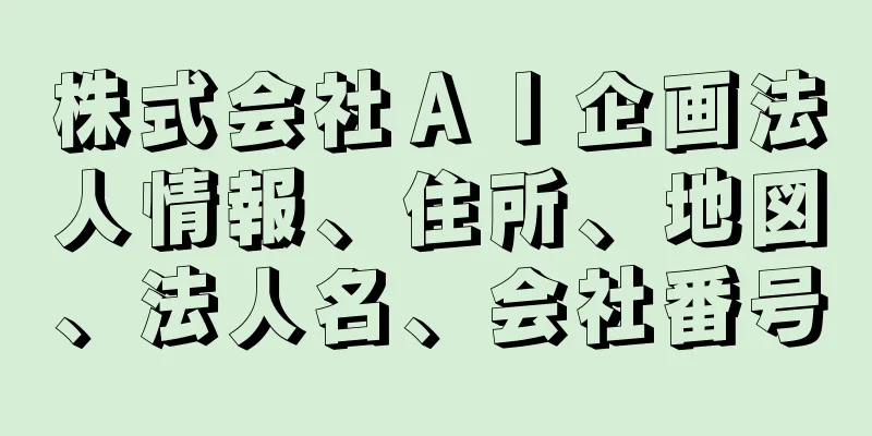 株式会社ＡＩ企画法人情報、住所、地図、法人名、会社番号