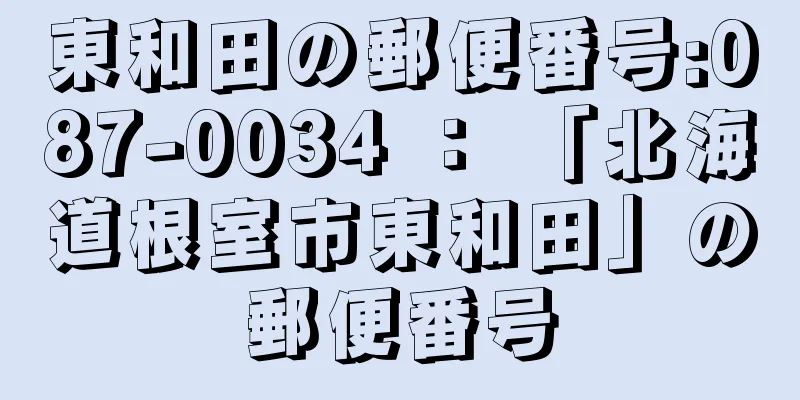 東和田の郵便番号:087-0034 ： 「北海道根室市東和田」の郵便番号