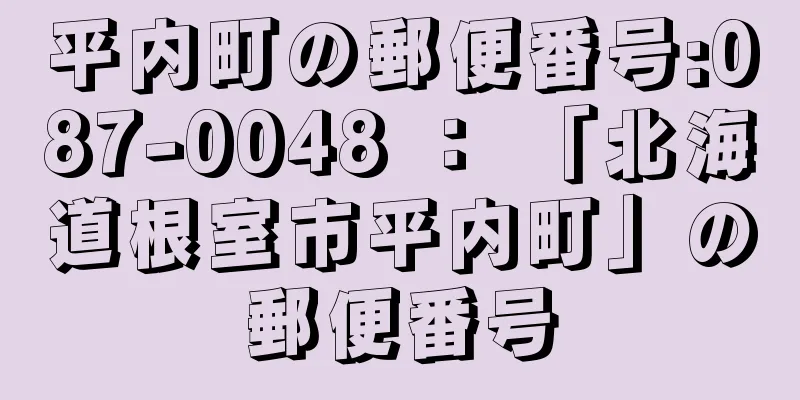 平内町の郵便番号:087-0048 ： 「北海道根室市平内町」の郵便番号