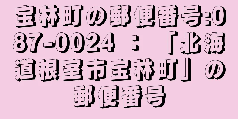 宝林町の郵便番号:087-0024 ： 「北海道根室市宝林町」の郵便番号